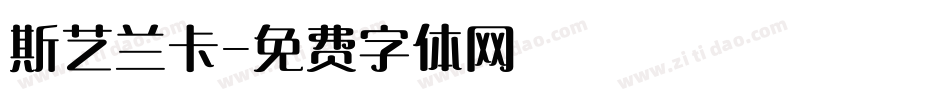 斯艺兰卡字体转换