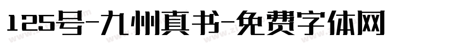 125号-九州真书字体转换