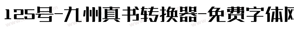 125号-九州真书转换器字体转换