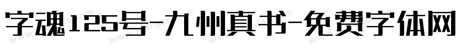 字魂125号-九州真书字体转换