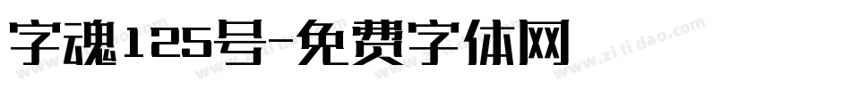 字魂125号字体转换