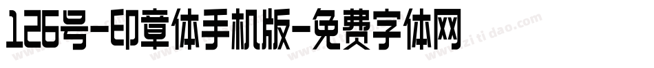 126号-印章体手机版字体转换