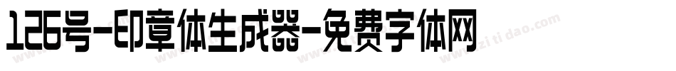 126号-印章体生成器字体转换