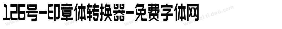 126号-印章体转换器字体转换