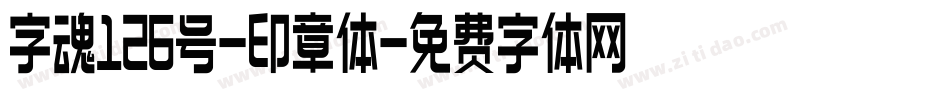 字魂126号-印章体字体转换