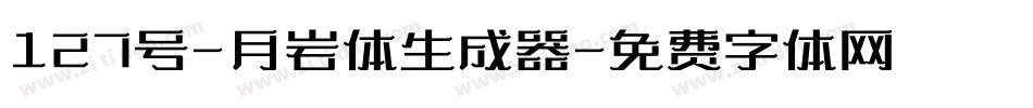 127号-月岩体生成器字体转换