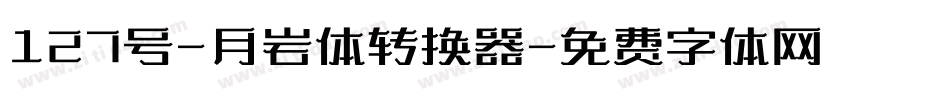 127号-月岩体转换器字体转换
