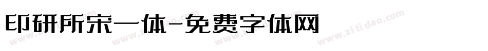 印研所宋一体字体转换