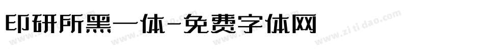 印研所黑一体字体转换