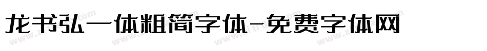 龙书弘一体粗简字体字体转换