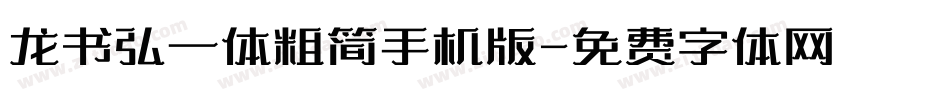 龙书弘一体粗简手机版字体转换