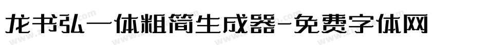 龙书弘一体粗简生成器字体转换