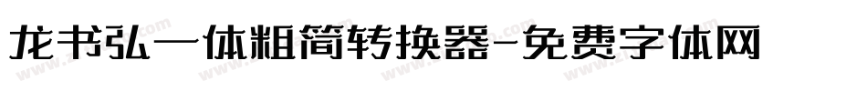 龙书弘一体粗简转换器字体转换