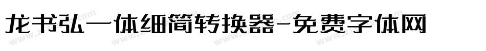 龙书弘一体细简转换器字体转换