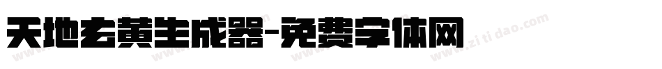 天地玄黄生成器字体转换