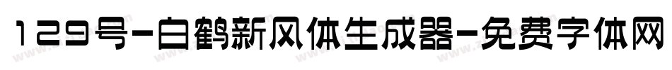 129号-白鹤新风体生成器字体转换