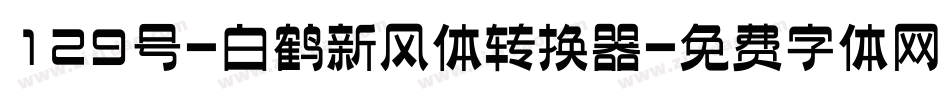 129号-白鹤新风体转换器字体转换