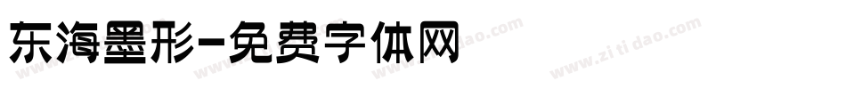 东海墨形字体转换