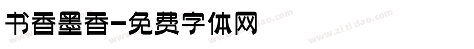 书香墨香字体转换