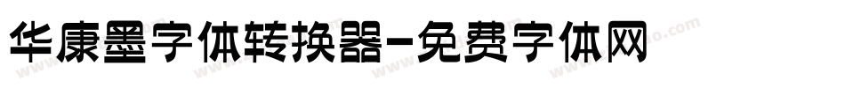 华康墨字体转换器字体转换