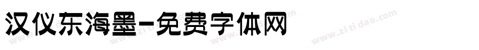 汉仪东海墨字体转换