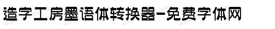 造字工房墨语体转换器字体转换
