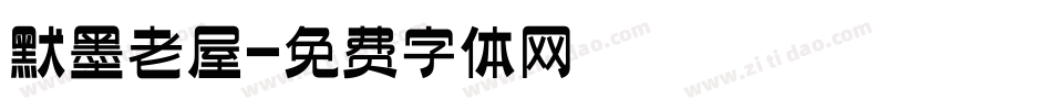 默墨老屋字体转换