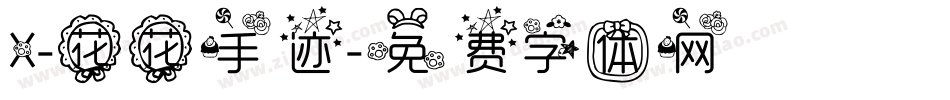 X-花花手迹字体转换