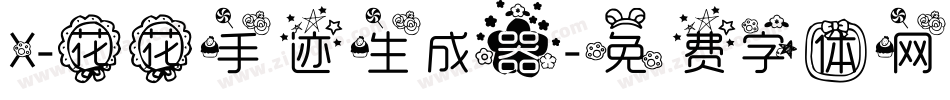 X-花花手迹生成器字体转换