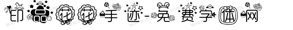 印品花花手迹字体转换