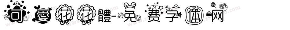 可愛花花體字体转换