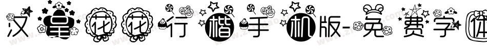 汉呈花花行楷手机版字体转换