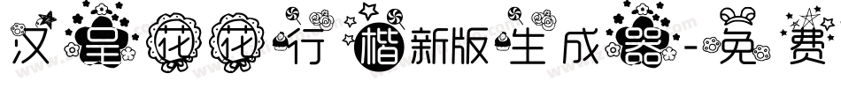汉呈花花行楷新版生成器字体转换