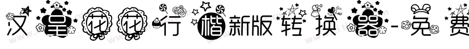 汉呈花花行楷新版转换器字体转换