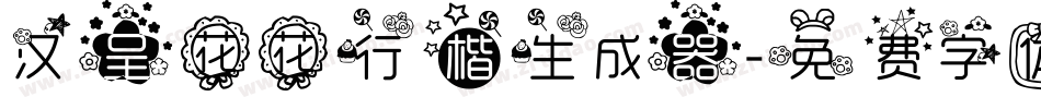 汉呈花花行楷生成器字体转换