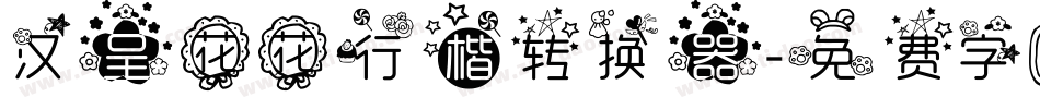 汉呈花花行楷转换器字体转换