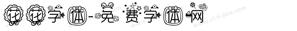 花花字体字体转换