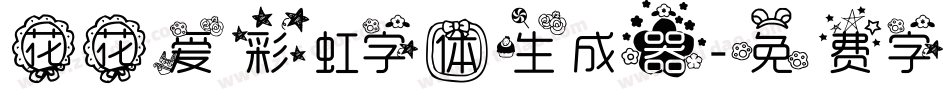 花花爱彩虹字体生成器字体转换