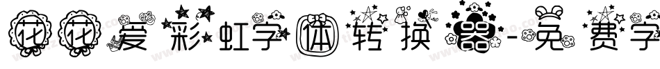花花爱彩虹字体转换器字体转换