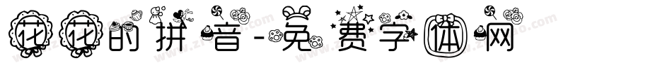 花花的拼音字体转换