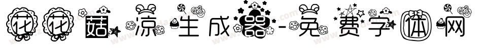 花花菇凉生成器字体转换