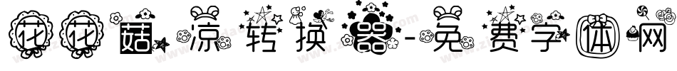 花花菇凉转换器字体转换