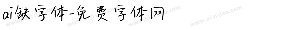 ai缺字体字体转换