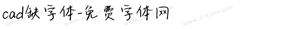 cad缺字体字体转换