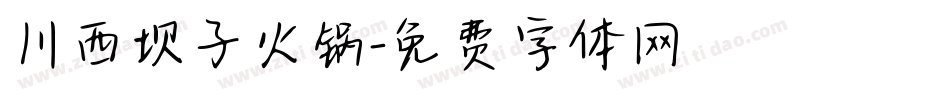 川西坝子火锅字体转换