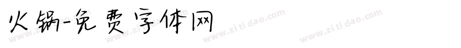 火锅字体转换