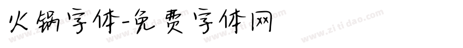 火锅字体字体转换