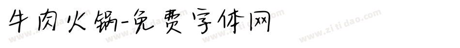 牛肉火锅字体转换