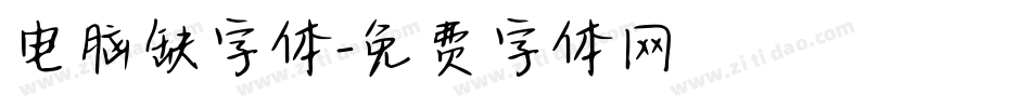 电脑缺字体字体转换