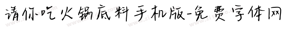 请你吃火锅底料手机版字体转换